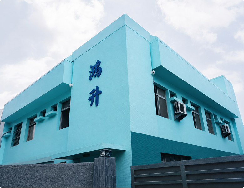 鴻升環境科技公司外觀